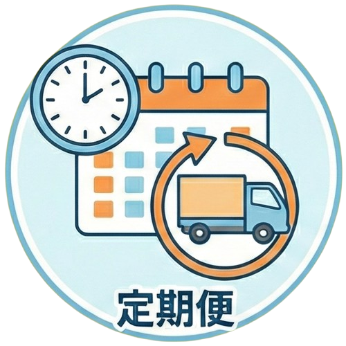 定期便
