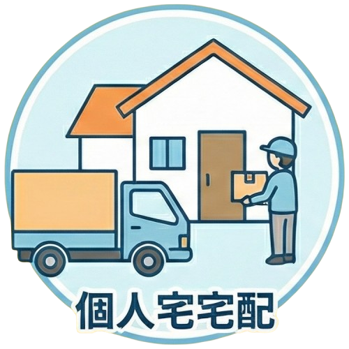 個人宅宅配