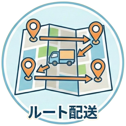 ルート配送