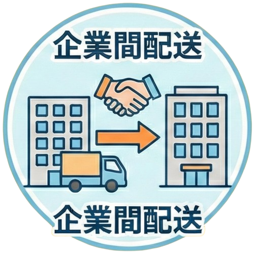 企業間配送