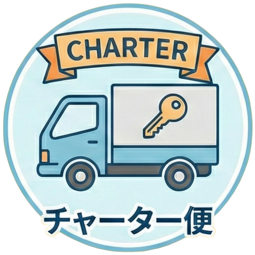 チャーター便